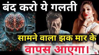 बंद करो ये गलती सामने वाला झक मार के वापस आएगा। best psychology tips...