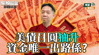 【KC博士】DeepSeek開啟半年期美股大型調整 美債日圓抽升資金唯一出路係?  || 羅家聰 || Yumi || 25-01-27