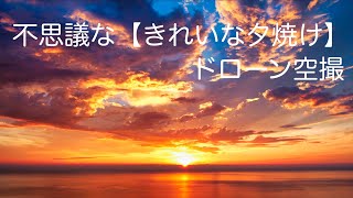 不思議な【きれいな夕焼け】ドローン空撮