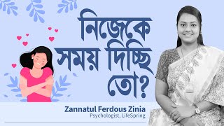 নিজেকে সময় দিচ্ছি তো? | Zannatul Ferdous Zinia | LifeSpring