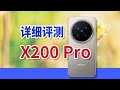 为用户进化，但vivo X200 Pro的改变是你需要的吗？