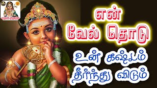 🔥என் வேல் தொடு🔥உன் கஷ்டம் தீர்ந்து விடும்💯🔥 Murugan Speech in Tamil💥 Velmuruga Potri 🔥🙏#murugan