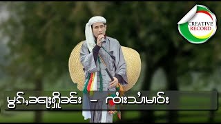 မွၵ်ႇၼႃႈႁိူၼ်း - ၸႆၢးသႆၢမၢဝ်း | หมอกหน้าเฮือน   จายสายมาว  [OFFICIAL AUDIO]