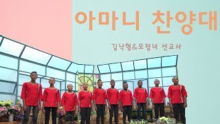 아마니 찬양대 합창- 참 좋으신 주님, 도라지 타령ㅣ김낙형\u0026오정녀 선교사편ㅣ음악 새롭게하소서