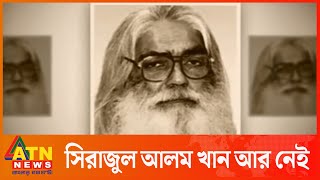 না ফেরার দেশে রাজনীতির ‘রহস্য পুরুষ’ সিরাজুল আলম খান | ATN News