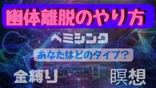 【幽体離脱のやり方】～あなたはどのタイプ？～これであなたも幽体離脱のプロ⁉️😆