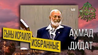 ИЗБРАННЫЙ НАРОД - СЫНЫ ИСРАИЛЯ - Ахмад Дидат