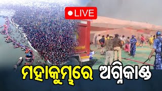 🔴 LIVE | Big Breaking | କୁମ୍ଭମେଳାରେ ବଡ଼ ଧରଣର ଅଘଟଣ | Kumbhamela | Prayagraj | Fire Mishap | OR |