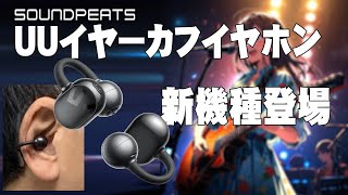 【クーポン有】イヤーカフに新機種登場、ダイナミックEQとムービーモードで新体感。SOUNDPEATS UUイヤーカフイヤホン、