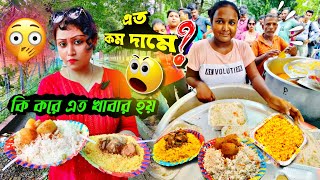 ভিডিও করতে গরুরগূতুনি❗মাত্র45 টাকা থেকে ফ্রাইডরাইস আলুরদম চিকেনপোলাও কিকরে দিচ্ছে গ্রাজুয়েট পিউদি⁉️