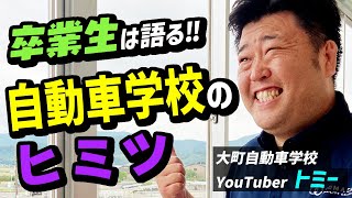 【卒業生登場!!】自動車学校のヒミツを卒業生が語る!?