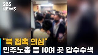 민주노총 등 10여 곳 압수수색…\