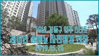 래미안 명일역 솔베뉴 사전 점검 답사