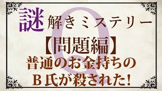 【問題編】ゆっくり謎解き推理本格ミステリー「普通のお金持ちのＢ氏が殺された！」