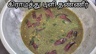 கிராமத்து புளி தண்ணீர் | புளி கரைசல்