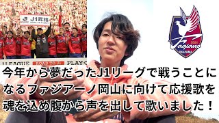 【重大応援】今年J1リーグに初挑戦をするファジアーノ岡山へ捧ぐ応援歌