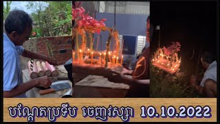 សកម្មភាពធ្វើ និងបណ្តែតប្រទីបថ្ងៃចេញវស្សា