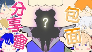 【包面分享會 #8】10月份嘅包面人誕生了【香港Vtuber | 山德洛/サンドロ】