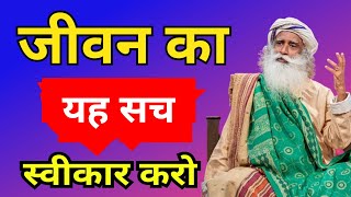 जीवन का यह सच स्वीकार करो।। #sadguru #sadguruspeeches #positivevibes #sadguruspeeches