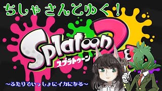 【Splatoon2】視聴者様参加型！蒼菜ちしゃさんとゆく！ふたりでイカになっちゃう【スプラ】