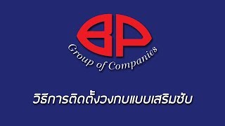 Bangkok PVC : วิธีการติดตั้งวงกบแบบเสริมซับ