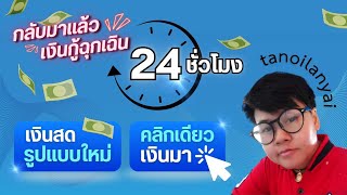 รีวิว เงินกู้ฉุกเฉินพร้อมใช้ตลอดเวลา คลิกเดียวเงินมา สินเชื่อเงินสดแนวใหม่ไม่เหมือนใคร ถูกกฎหมาย