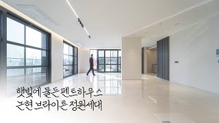 논현 브라이튼 펜트하우스 단독정원소유  무자비한 채광