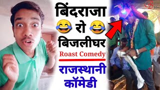 बिंदराजा रो बिजलीघर | बींदराजा रो ठरको | Bindraja Ro Tharko | Funny Roast Comedy | Bajrang Prajapat