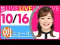 【朝 ニュースライブ】最新ニュースと生活情報(10月16日)――THE LATEST NEWS SUMMARY(日テレNEWS LIVE)