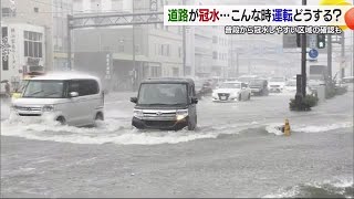 「エンジンがストップ」松山の道路冠水　車水没５０件出動　ＪＡＦに聞く対処「一番はＵターン」【愛媛】 (24/11/07 19:00)