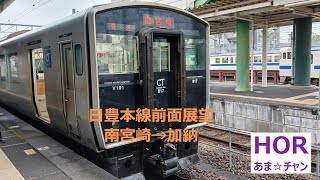 日豊本線前面展望南宮崎→加納【Nippo Line Minami Miyazaki to Kano】