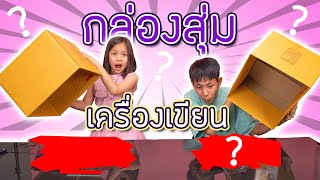 กล่องสุ่ม เครื่องเขียน เสี่ยงดวง