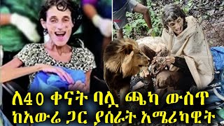 ለ40 ቀናት ባሏ ጫካ ውስጥ ከአውሬ ጋር ያሰራት አሜሪካዊት. በጃፓን ምግብ ቤት ውስጥ የተሰማው አስገራሚ ትዕይንት