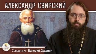 Преподобный АЛЕКСАНДР СВИРСКИЙ.  Тайнозритель Святой Троицы.  Священник Валерий Духанин