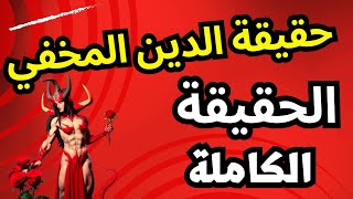 حقيقة الدين التي أخفاها الوسطاء  الله يسترجع المؤمنين