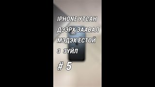 🍎 iPhone утсан дээрх заавал мэдэх ёстой 3 зүйл #5