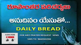 Oct 30-నిన్ను నీవు దేవుని యెదుట యోగ్యూనిగా కనపడు-Rupantara Paricharyalu-Paster Jacob Jagannadha Rao