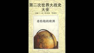 第二次世界大战全史（04）希特勒的欧洲38——第06编：东欧的被占领国家和卫星国 第04章：被瓜分了的捷克斯洛伐克