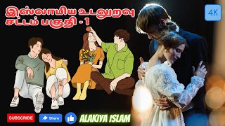 இஸ்லாமிய உடலுறவு சட்டம் பகுதி-1 | Islamic Sex Law and Advice | muslim husband wife sex relation | 4K