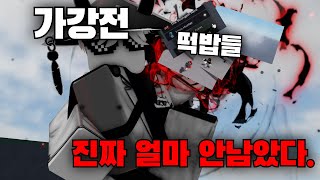 가강전 (아마도) 마지막 떡밥 | 가강전(TSB)