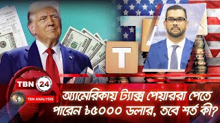 অ্যামেরিকায় ট্যাক্স পেয়াররা পেতে পারেন $৫০০০ ডলার, তবে শর্ত কী? | Analysis 1975.2 | Tax Revenue