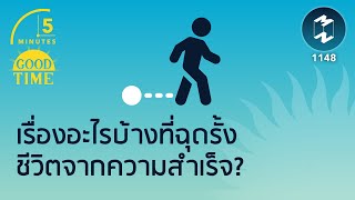 เรื่องอะไรบ้างที่ฉุดรั้งชีวิตจากความสำเร็จ? | 5 Minutes Podcast EP.1148