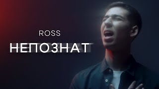 ROSS - НЕПОЗНАТ [OFFICIAL MUSIC VIDEO]