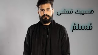 مسلم - هسيبك تمشي بس بشرط | Muslim | 2024 Music Video