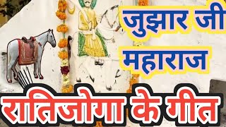 जुझार जी का गीत। रातिजोगा का गीत। शादी विवाह का गीत।jujhar ji ka geet।जुझारजी का भजन। Ratijaga geet