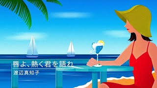 渡辺真知子 「唇よ、熱く君を語れ」OFFICIAL Lyric Video