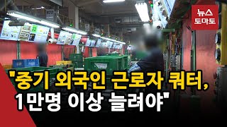 외국인 근로자 부족…1년반새 6만명 감소