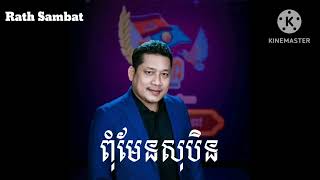 ពុំមែនសុបិន្ត ឈឿន ឧត្តម