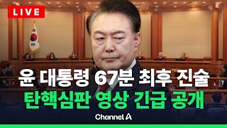 [🔴라이브를 켜라] 尹 탄핵 심판 마지막날…67분 최후 진술 긴급 공개 / 채널A