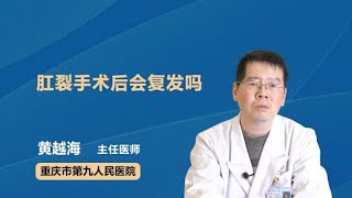 肛裂手术后会复发吗 黄越海 重庆市第九人民医院